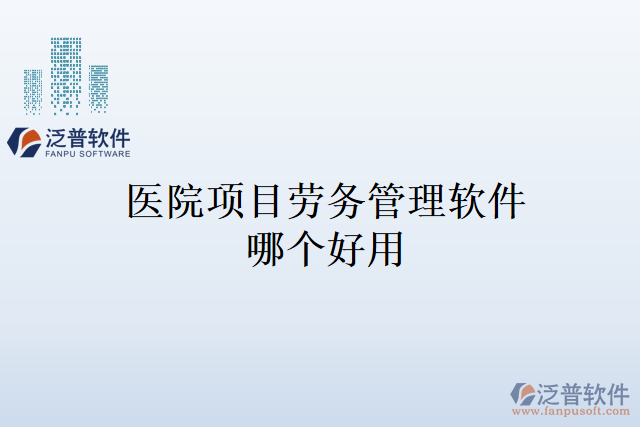 醫(yī)院項(xiàng)目勞務(wù)管理軟件哪個好用