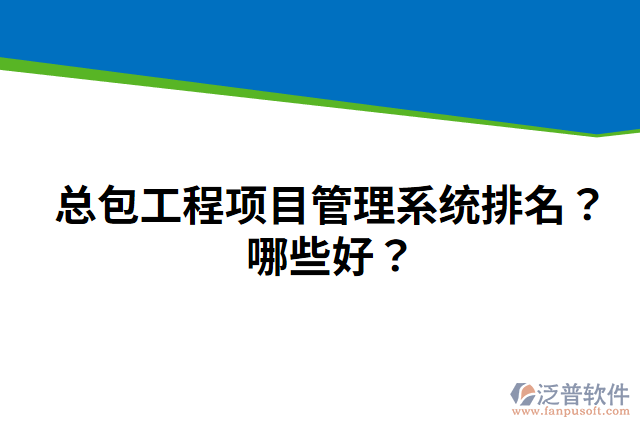 總包工程項目管理系統(tǒng)排名？哪些好？