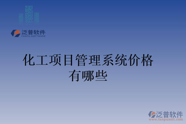 化工項(xiàng)目管理系統(tǒng)價(jià)格有哪些
