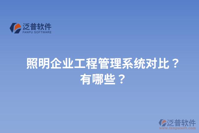 照明企業(yè)工程管理系統(tǒng)對(duì)比？有哪些？