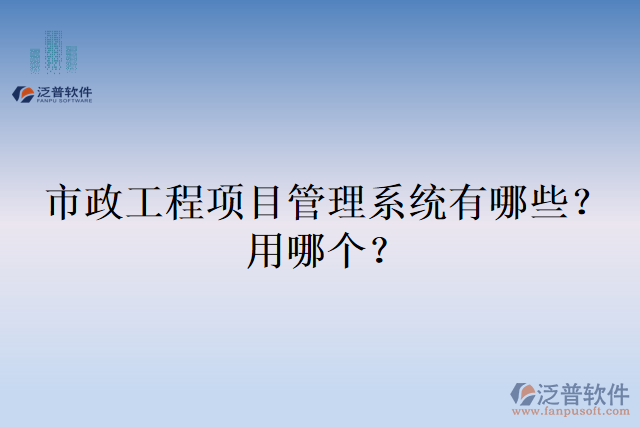 市政工程項目管理系統(tǒng)有哪些？用哪個？