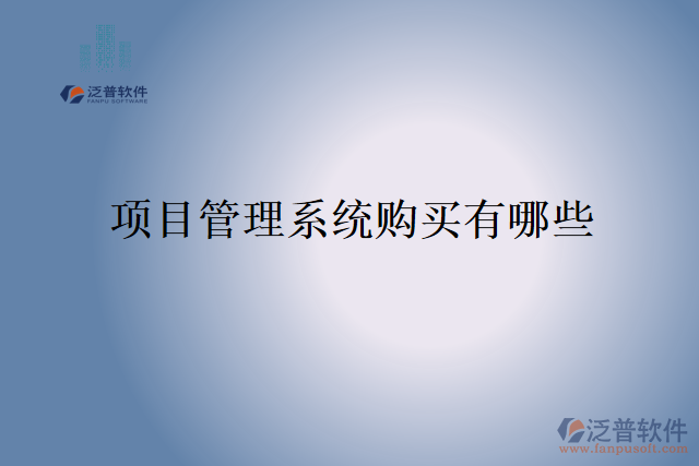  項(xiàng)目管理系統(tǒng)購買有哪些