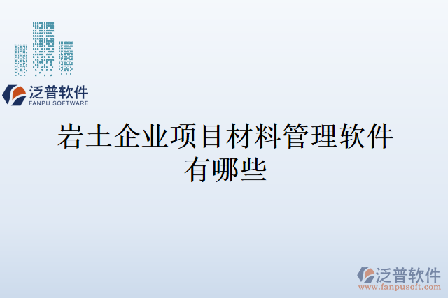 巖土企業(yè)項(xiàng)目材料管理軟件有哪些