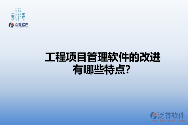 工程項(xiàng)目管理軟件的改進(jìn)有哪些特點(diǎn)？