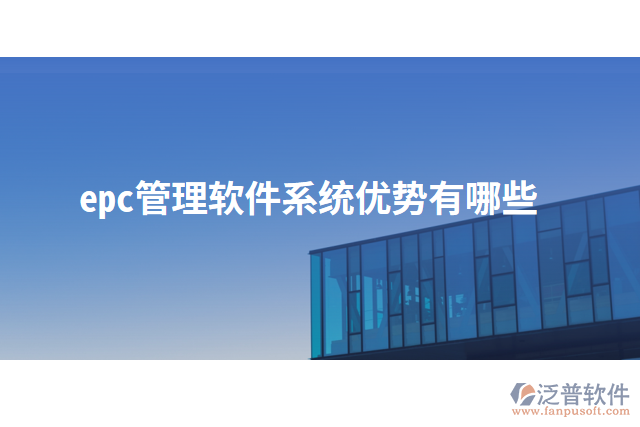 epc管理軟件系統(tǒng)優(yōu)勢(shì)有哪些
