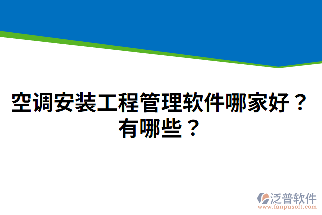 空調(diào)安裝工程管理軟件哪家好？有哪些？
