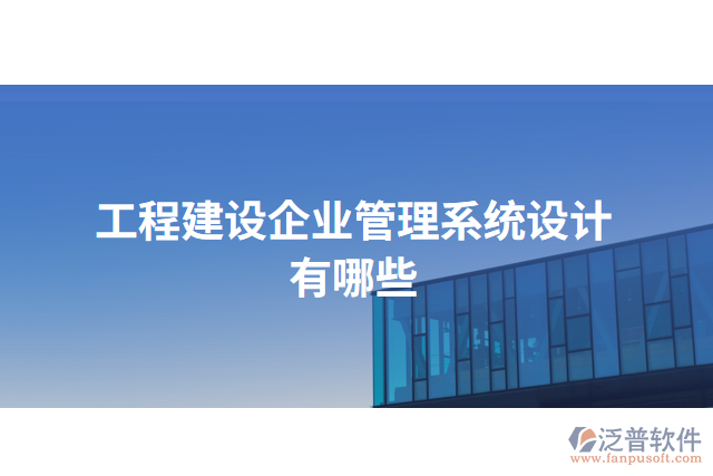 工程建設企業(yè)管理系統(tǒng)設計有哪些