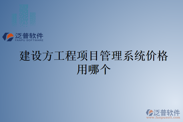 建設(shè)方工程項(xiàng)目管理系統(tǒng)價格用哪個