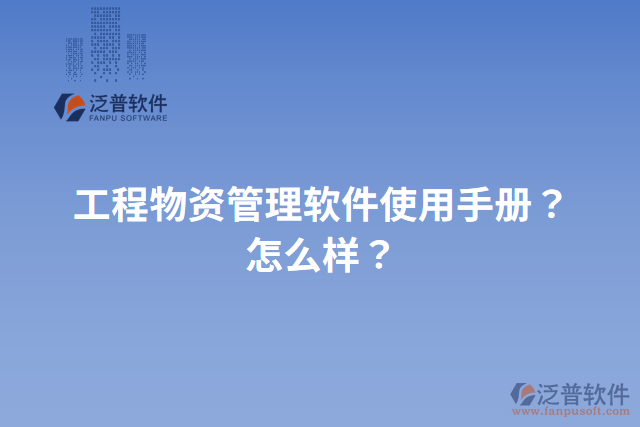 工程物資管理軟件使用手冊？怎么樣？