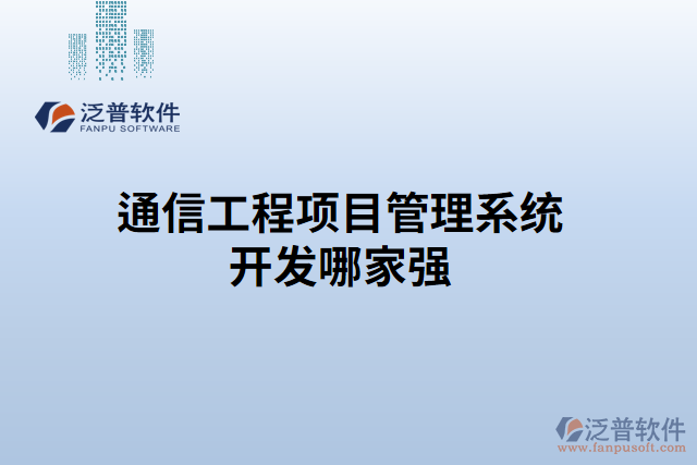 通信工程項目管理系統(tǒng)開發(fā)哪家強(qiáng)