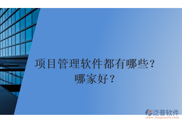 項目管理軟件都有哪些？哪家好？