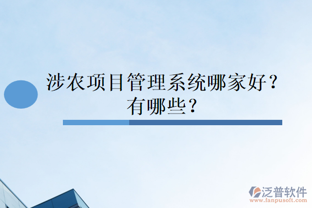 涉農(nóng)項(xiàng)目管理系統(tǒng)哪家好？有哪些？