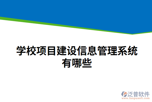 學(xué)校項目建設(shè)信息管理系統(tǒng)有哪些