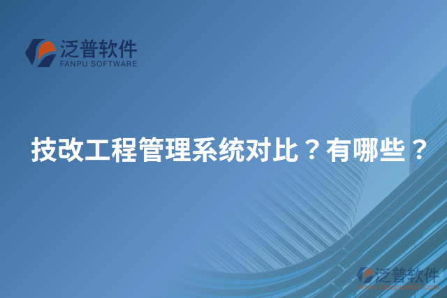 技改工程管理系統(tǒng)對(duì)比？有哪些？