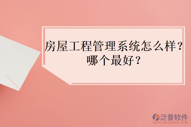 房屋工程管理系統(tǒng)怎么樣？哪個(gè)最好？