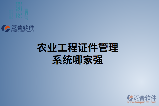 農業(yè)工程證件管理系統哪家強