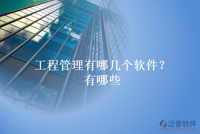 工程管理有哪幾個(gè)軟件？有哪些