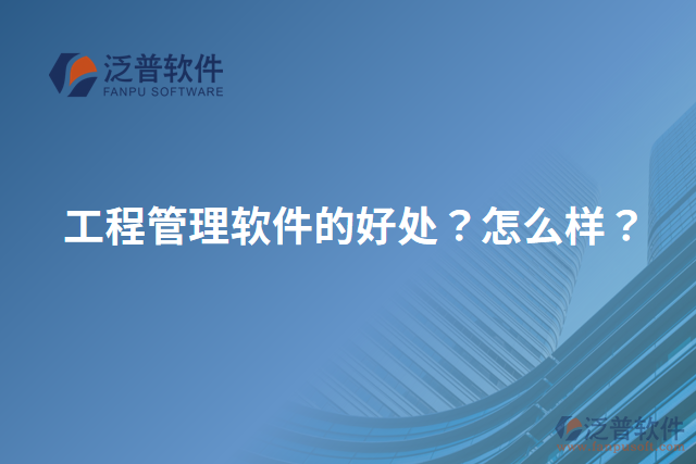 工程管理軟件的好處？怎么樣？