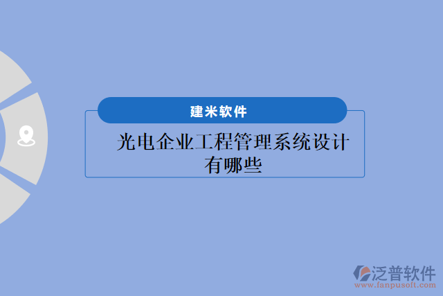 光電企業(yè)工程管理系統(tǒng)設計有哪些