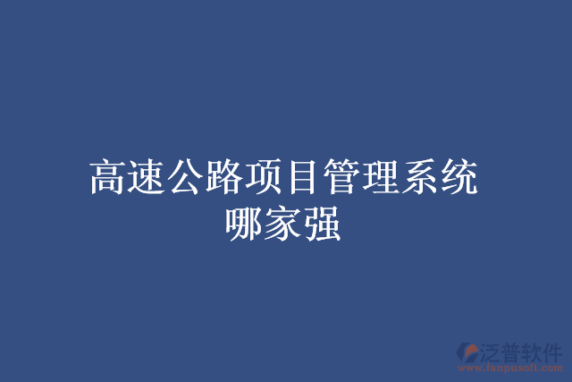 高速公路項目管理系統(tǒng)哪家強(qiáng)