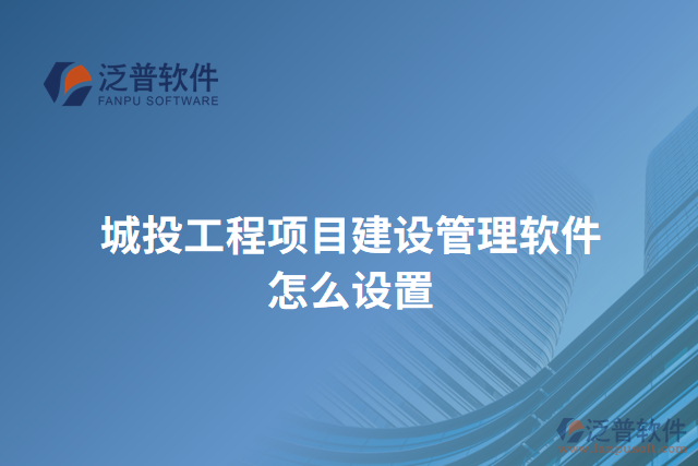 城投工程項目建設(shè)管理軟件怎么設(shè)置