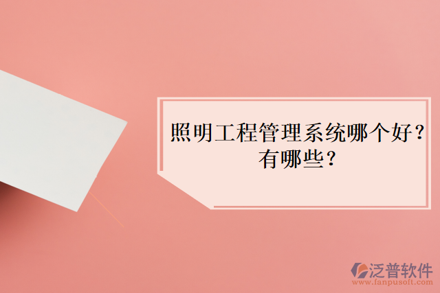 照明工程管理系統(tǒng)哪個(gè)好？有哪些？