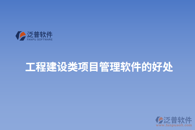 工程建設(shè)類項目管理軟件的好處