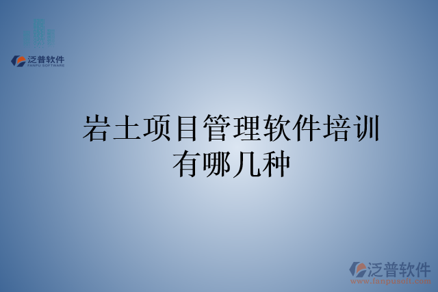 巖土項目管理軟件培訓有哪幾種
