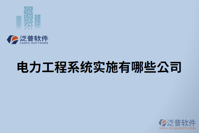 電力工程系統(tǒng)實(shí)施有哪些公司