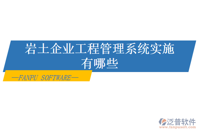 巖土企業(yè)工程管理系統(tǒng)實施有哪些