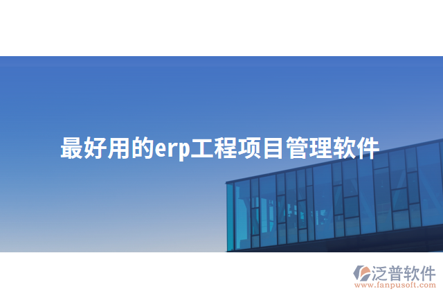 最好用的erp工程項目管理軟件