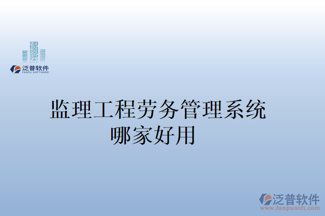 監(jiān)理工程勞務管理系統(tǒng)哪家好用