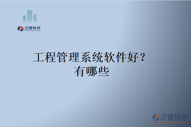工程管理系統(tǒng)軟件好？有哪些