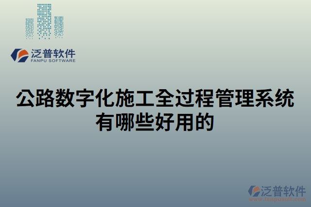 公路數(shù)字化施工全過(guò)程管理系統(tǒng)有哪些好用的