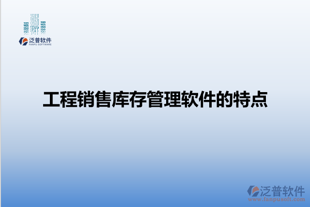 工程銷售庫存管理軟件的特點(diǎn)
