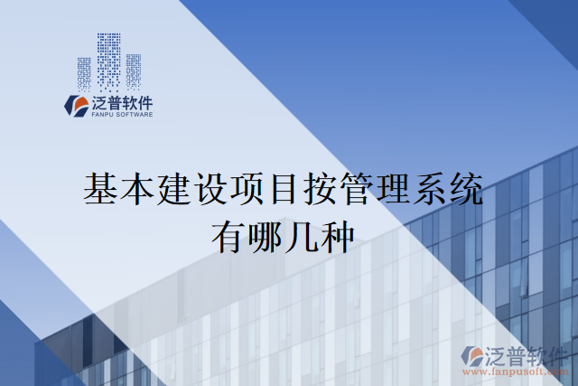 基本建設(shè)項(xiàng)目按管理系統(tǒng)