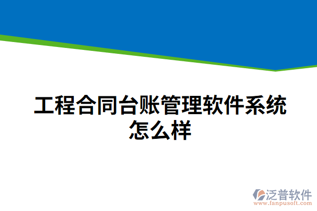 工程合同臺(tái)賬管理軟件系統(tǒng)怎么樣