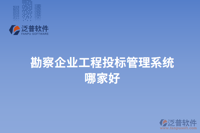 勘察企業(yè)工程投標管理系統(tǒng)哪家好