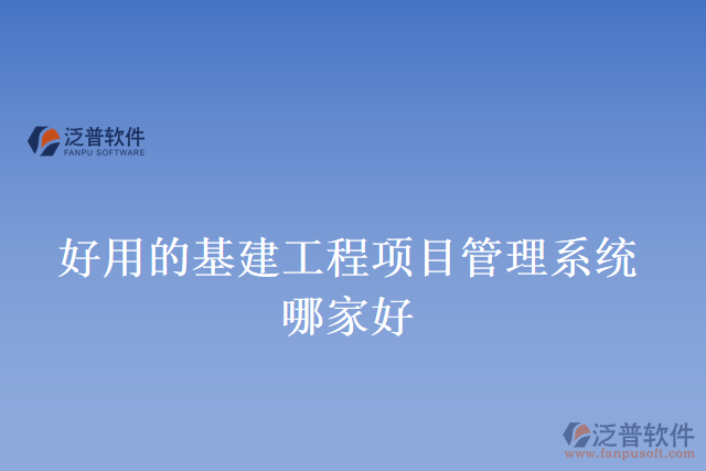 好用的基建工程項(xiàng)目管理系統(tǒng)哪家好