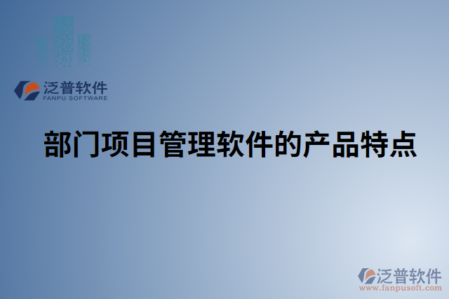 部門(mén)項(xiàng)目管理軟件的產(chǎn)品特點(diǎn)