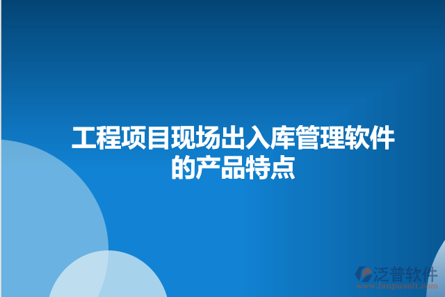 工程項目現(xiàn)場出入庫管理軟件的產品特點