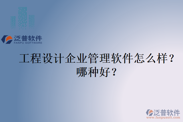 工程設(shè)計(jì)企業(yè)管理軟件怎么樣？哪種好？
