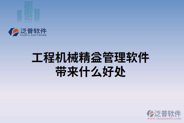 工程機(jī)械精益管理軟件帶來什么好處