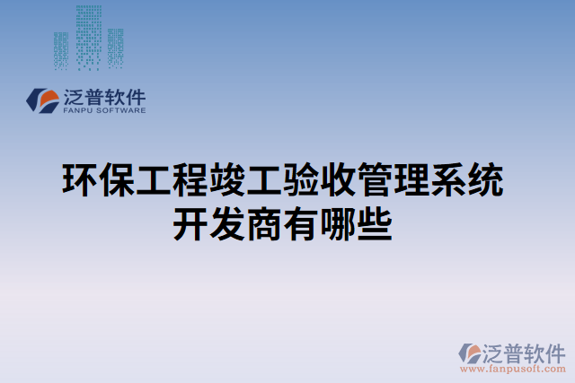 環(huán)保工程竣工驗(yàn)收管理系統(tǒng)開發(fā)商有哪些