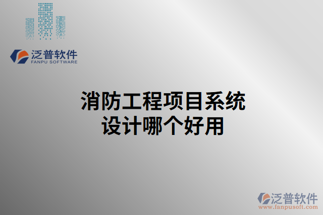 消防工程項目系統(tǒng)設計哪個好用