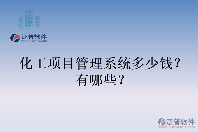 化工項(xiàng)目管理系統(tǒng)多少錢？有哪些？