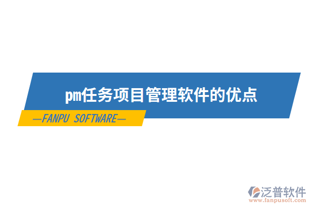pm任務(wù)項目管理軟件的優(yōu)點