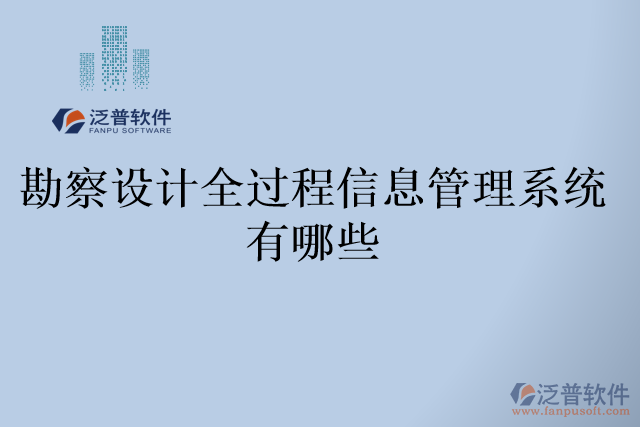 勘察設(shè)計(jì)全過程信息管理系統(tǒng)有哪些