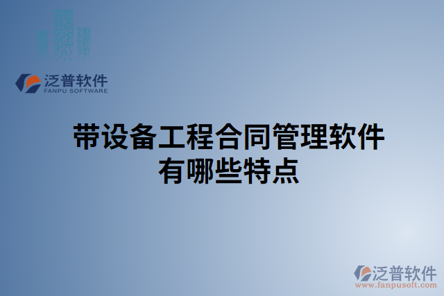 帶設備工程合同管理軟件有哪些特點 