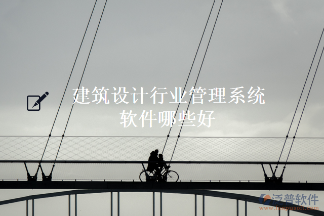 建筑設計行業(yè)管理系統(tǒng)軟件哪些好